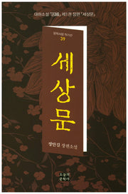 세상문(문학사랑 작가선 39)