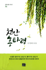 천안 흥타령(문학사랑 시인선 52)(양장본 Hardcover)