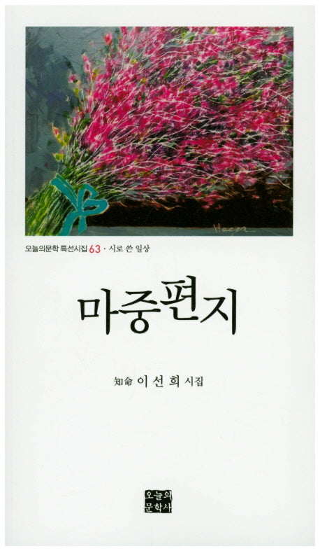 마중편지(오늘의문학 특선시집 63)