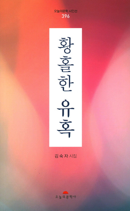 황홀한 유혹(오늘의문학시인선 396)