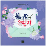 봄바람의 손편지(문학사랑 아동문학선 34)