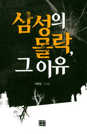 삼성의 몰락, 그 이유(문학사랑 작가선 41)