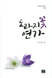 도라지꽃 연가(문학사랑 시인선 53)(양장본 HardCover)
