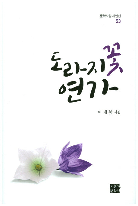 도라지꽃 연가(문학사랑 시인선 53)(양장본 HardCover)