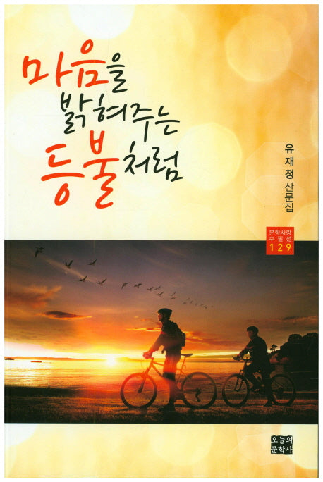 마음을 밝혀주는 등불처럼(문학사랑 수필선 129)