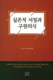 실존적 서정과 구원의식