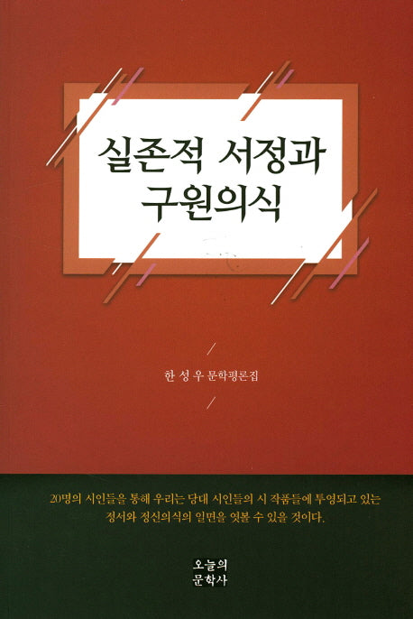 실존적 서정과 구원의식