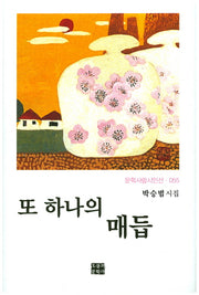 또 하나의 매듭(문학사랑 시인선 55)(양장본 HardCover)