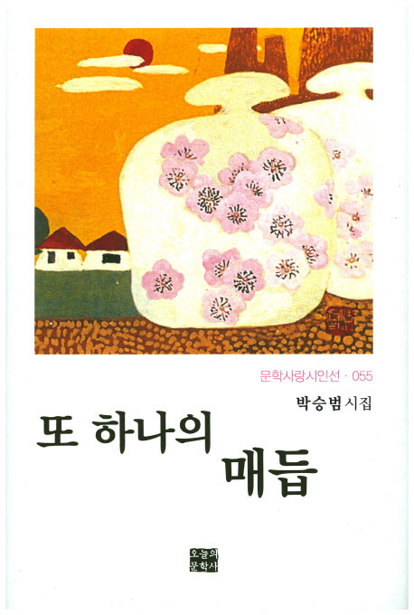또 하나의 매듭(문학사랑 시인선 55)(양장본 HardCover)