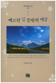예고된 길 뜻밖의 예감(문학사랑 시인선 54)(양장본 HardCover)