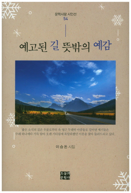 예고된 길 뜻밖의 예감(문학사랑 시인선 54)(양장본 HardCover)