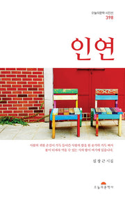 인연(오늘의문학시인선 398)