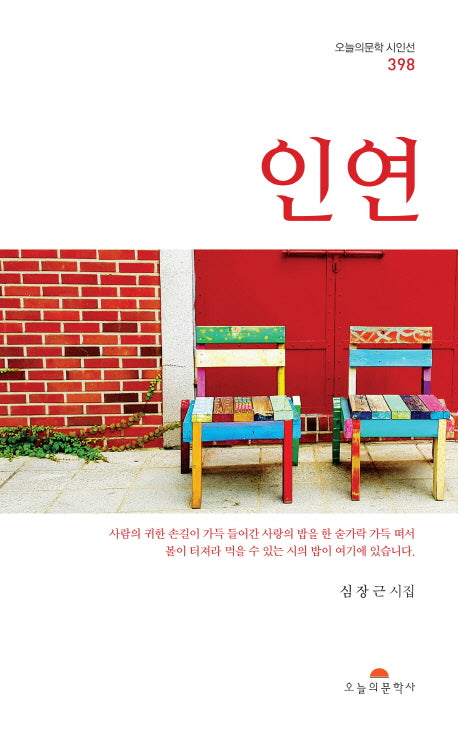 인연(오늘의문학시인선 398)