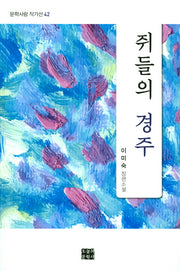 쥐들의 경주(문학사랑 작가선 42)