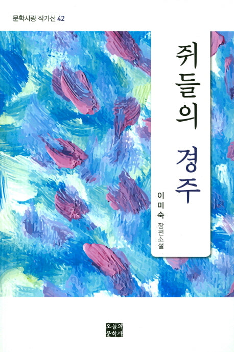 쥐들의 경주(문학사랑 작가선 42)