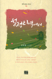 월정리역에서(문학사랑 시인선 56)(양장본 HardCover)