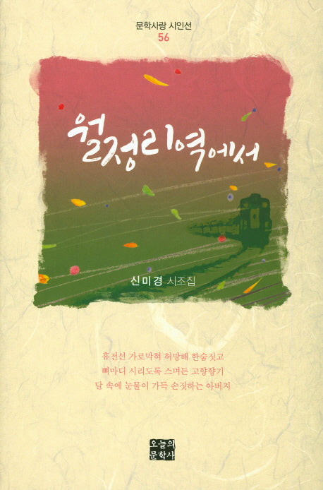 월정리역에서(문학사랑 시인선 56)(양장본 HardCover)