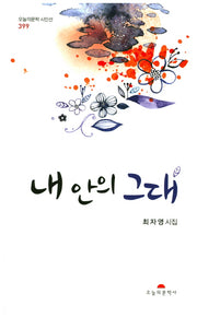 내 안의 그대(오늘의문학시인선 399)