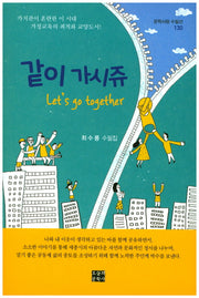 같이 가시쥬(문학사랑 수필선 130)