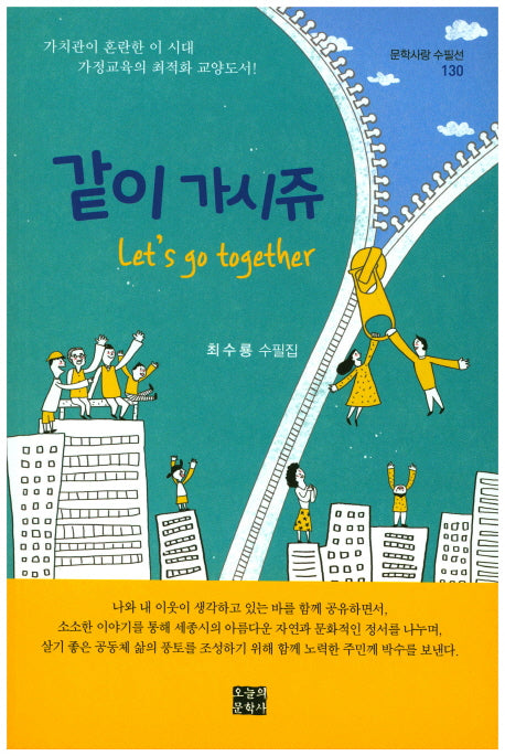 같이 가시쥬(문학사랑 수필선 130)
