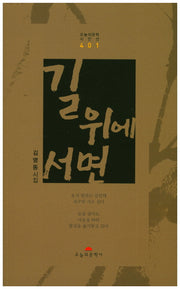 길 위에 서면(오늘의문학시인선 401)