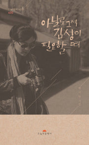아날로그적 감성이 필요할 때(오늘의문학 시인선 400)