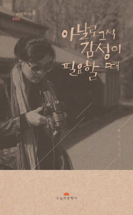아날로그적 감성이 필요할 때(오늘의문학 시인선 400)