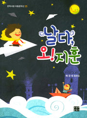 날다, 오! 지훈(문학사랑 아동문학선 35)