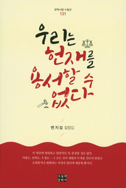우리는 헌재를 용서할 수 없다(문학사상 수필선 131)