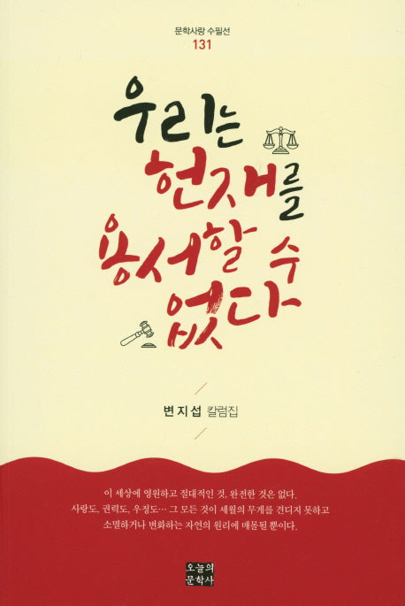 우리는 헌재를 용서할 수 없다(문학사상 수필선 131)