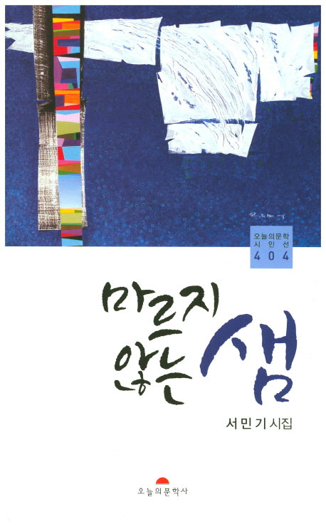 마르지 않는 샘(오늘의문학시인선 404)