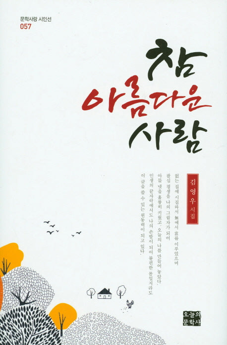 참 아름다운 사람(문학사랑 시인선 57)(양장본 HardCover)