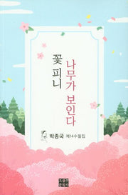 꽃피니 나무가 보인다(문학사랑 수필선 156)