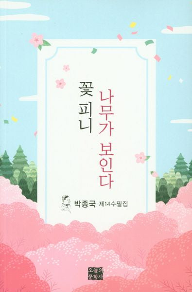 꽃피니 나무가 보인다(문학사랑 수필선 156)