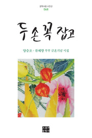 두 손 꼭 잡고(문학사랑 시인선 68)(양장본 HardCover)