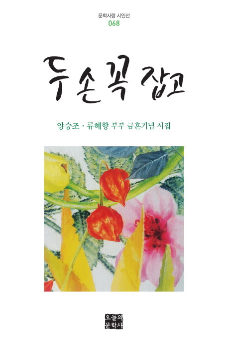 두 손 꼭 잡고(문학사랑 시인선 68)(양장본 HardCover)