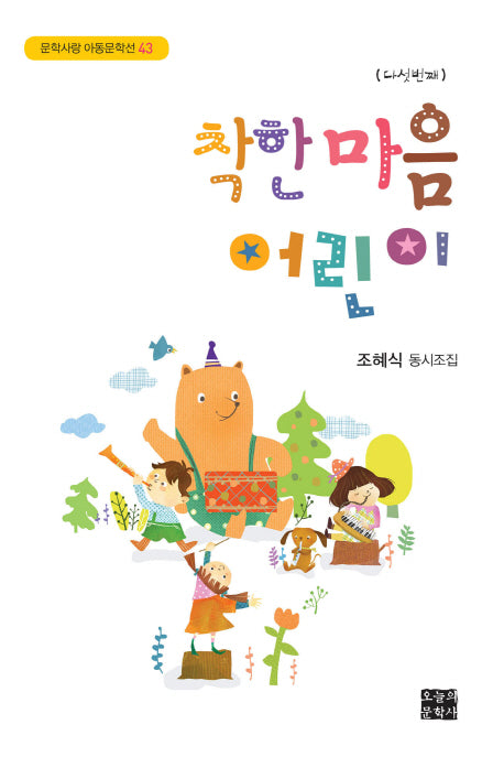 착한 마음 어린이(문학사랑 아동문학선 43)