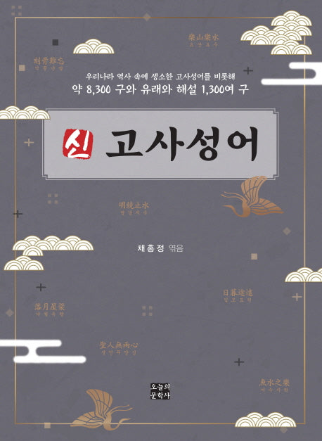 신 고사성어