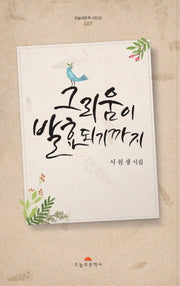그리움이 발효되기까지(오늘의문학시인선 407)