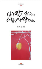 바람이 속삭인다 너를 사랑한다고(오늘의문학시인선 406)