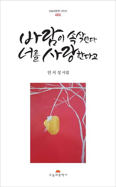 바람이 속삭인다 너를 사랑한다고(오늘의문학시인선 406)