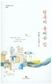 행복이 꽃피는 집(오늘의문학시인선 408)