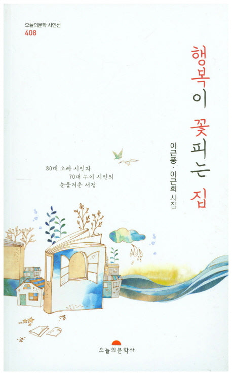 행복이 꽃피는 집(오늘의문학시인선 408)