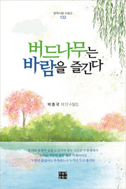 버드나무는 바람을 즐긴다(문학사랑 수필선 132)