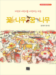 꽃나무 꿈나무(문학사랑 아동문학선 36)