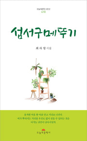 섬서구메뚜기(오늘의문학시인선 410)