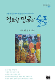 필요한 만큼의 슬픔(문학사랑 시인선 58)(양장본 HardCover)
