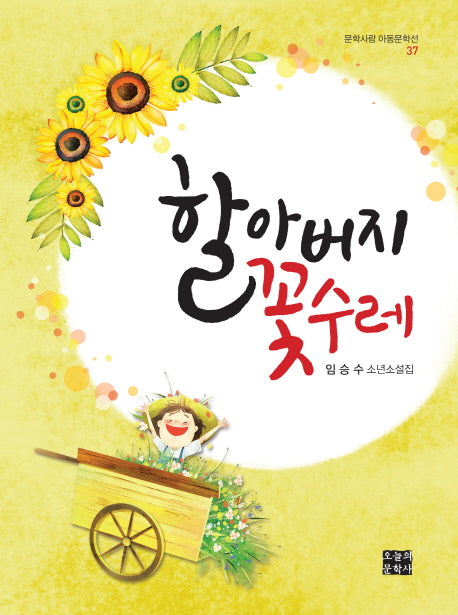 할아버지 꽃수레(문학사랑 아동문학선 37)