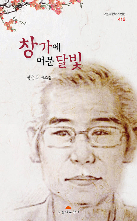 창가에 머문 달빛(오늘의문학시인선 412)