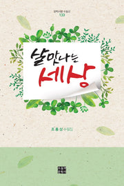 살맛나는 세상(문학사랑 수필선 133)